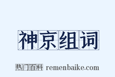 神京组词是什么意思的图片